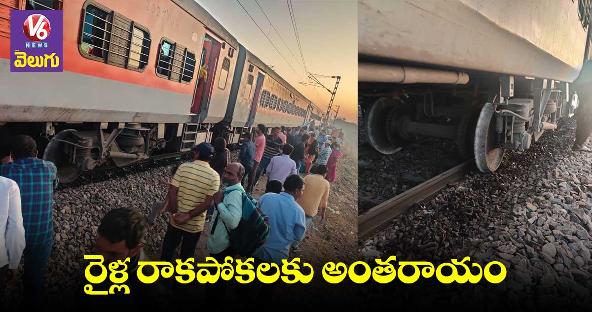 Godavari Express :పట్టాలు తప్పిన గోదావరి ఎక్స్ ప్రెస్ 