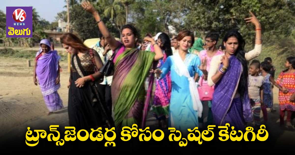 ట్రాన్స్ జెండర్లకు మధ్యప్రదేశ్ ప్రభుత్వం గుడ్ న్యూస్ 1307