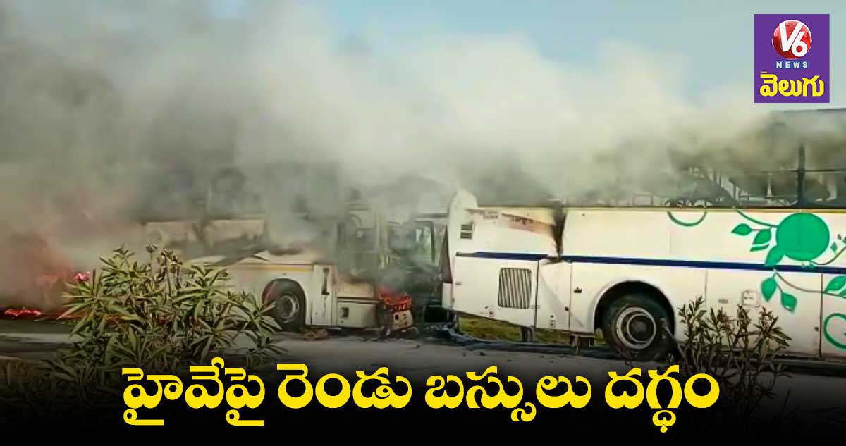 సూర్యాపేట హైవేపై రెండు బస్సులు దగ్ధం