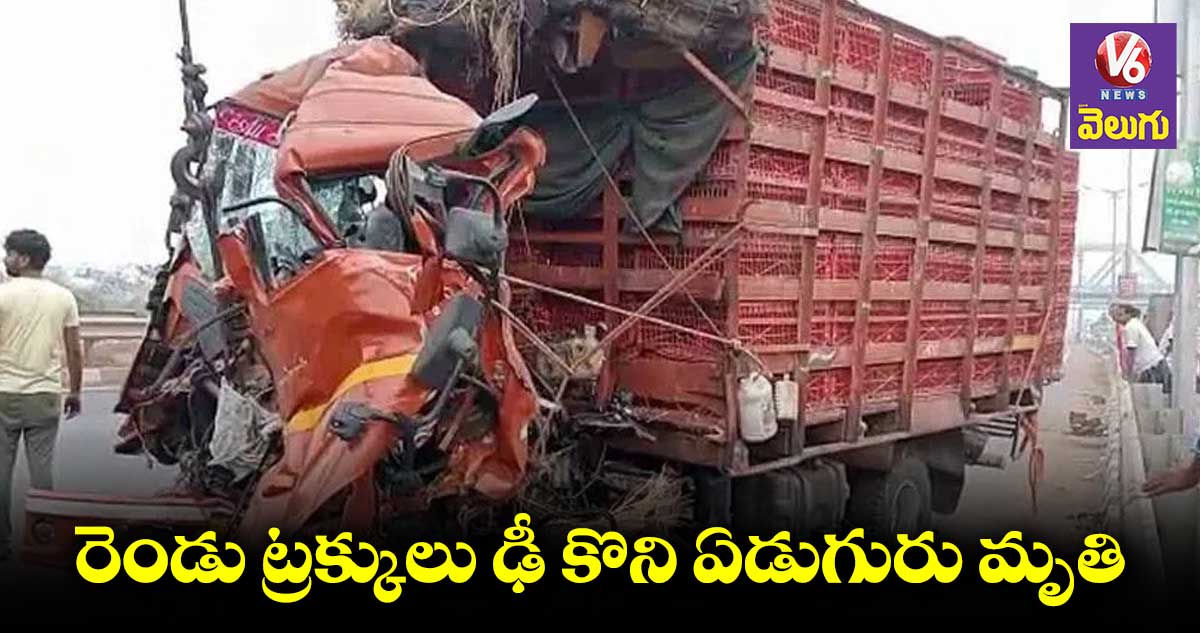 ఘోర ప్రమాదం..రెండు ట్రక్కులు ఢీ కొని ఏడుగురు దుర్మరణం