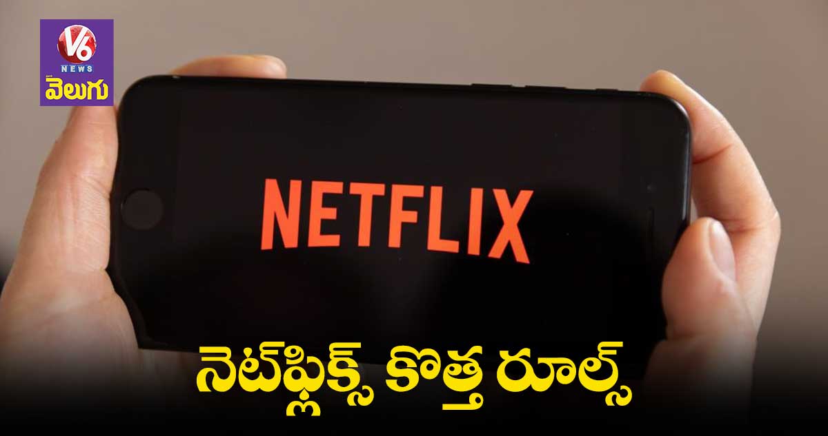 Netflix: ఇంట్లోని సామాన్లతో పాస్⁬వర్డ్ వెరిఫికేషన్