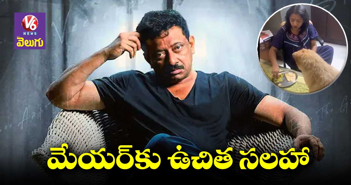5 లక్షల కుక్కల మధ్య మేయర్ను పెట్టాలి: ఆర్జీవి