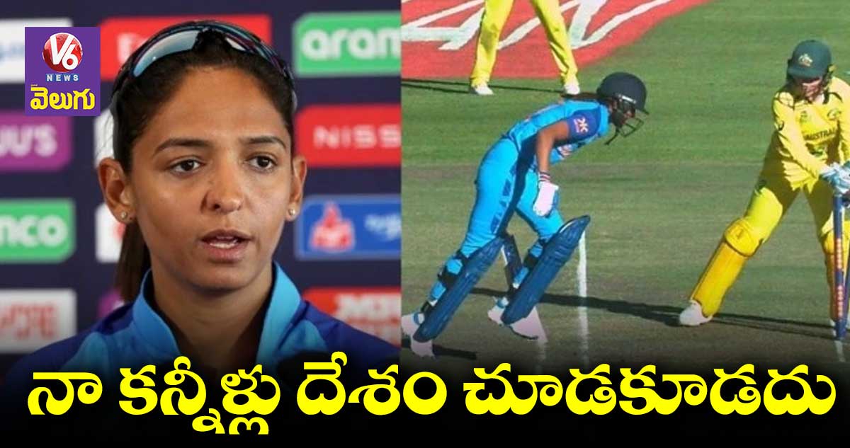 WT20 Worldcup: హర్మన్ ప్రీత్ రనౌట్..మ్యాచ్ ఖతం