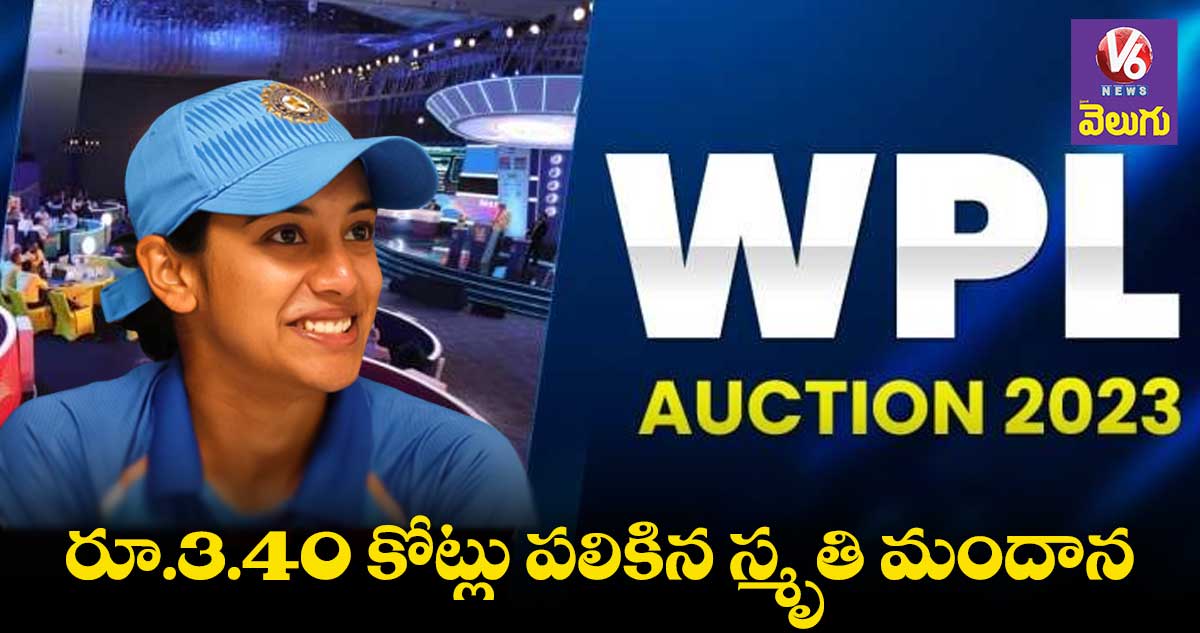 WPL Auction : వేలంలో అత్యధిక ధర స్మృతీ మందాన రూ. 3.40 కోట్లు