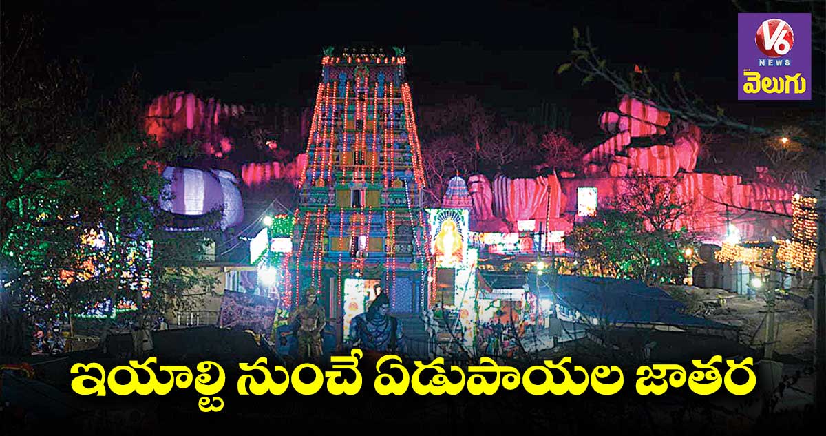 ముస్తాబైన ఆలయం.. మూడు రోజుల పాటు సంబరాలు