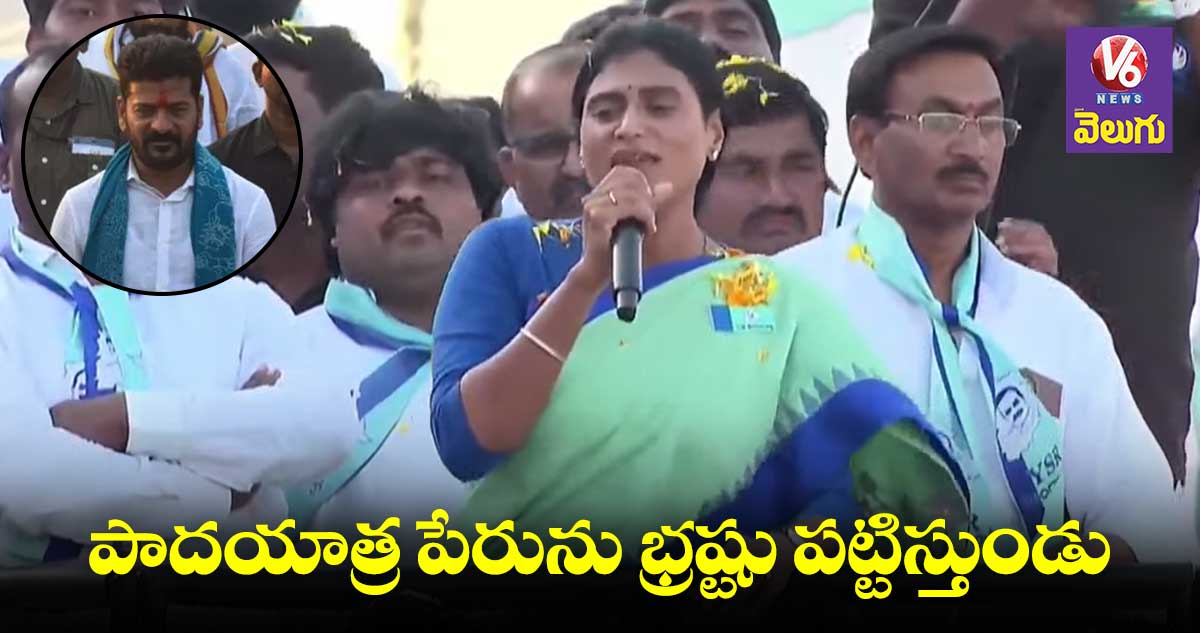 రేవంత్ పిలక కేసీఆర్ చేతిలో ఉంది : షర్మిల