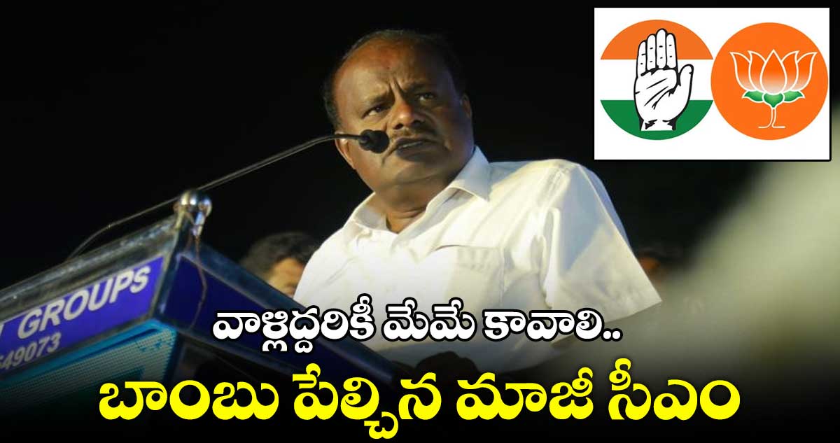 వాళ్లిద్దరికీ మేమే కావాలి.. బాంబు పేల్చిన మాజీ సీఎం 