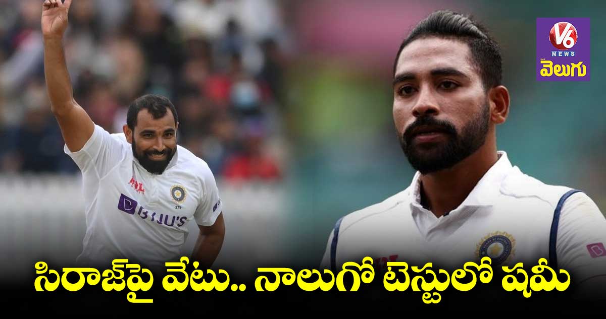 IND vs AUS : అహ్మదాబాద్ టెస్టు మ్యాచ్ లో షమీకి చోటు
