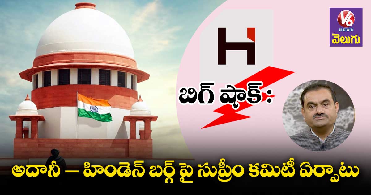 అదానీ – హిండెన్ బర్గ్ పై సుప్రీం కమిటీ ఏర్పాటు