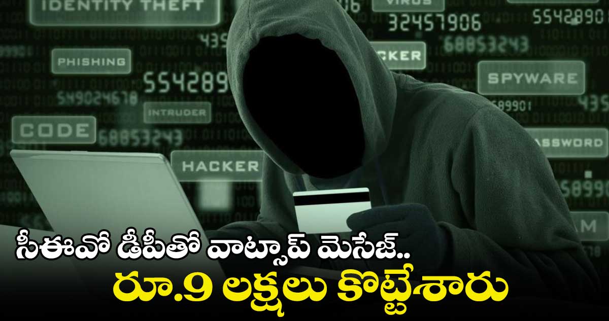 Cyber Crime: సీఈవో డీపీతో వాట్సాప్‌ మెసేజ్.. రూ.9 లక్షలు కొట్టేశారు