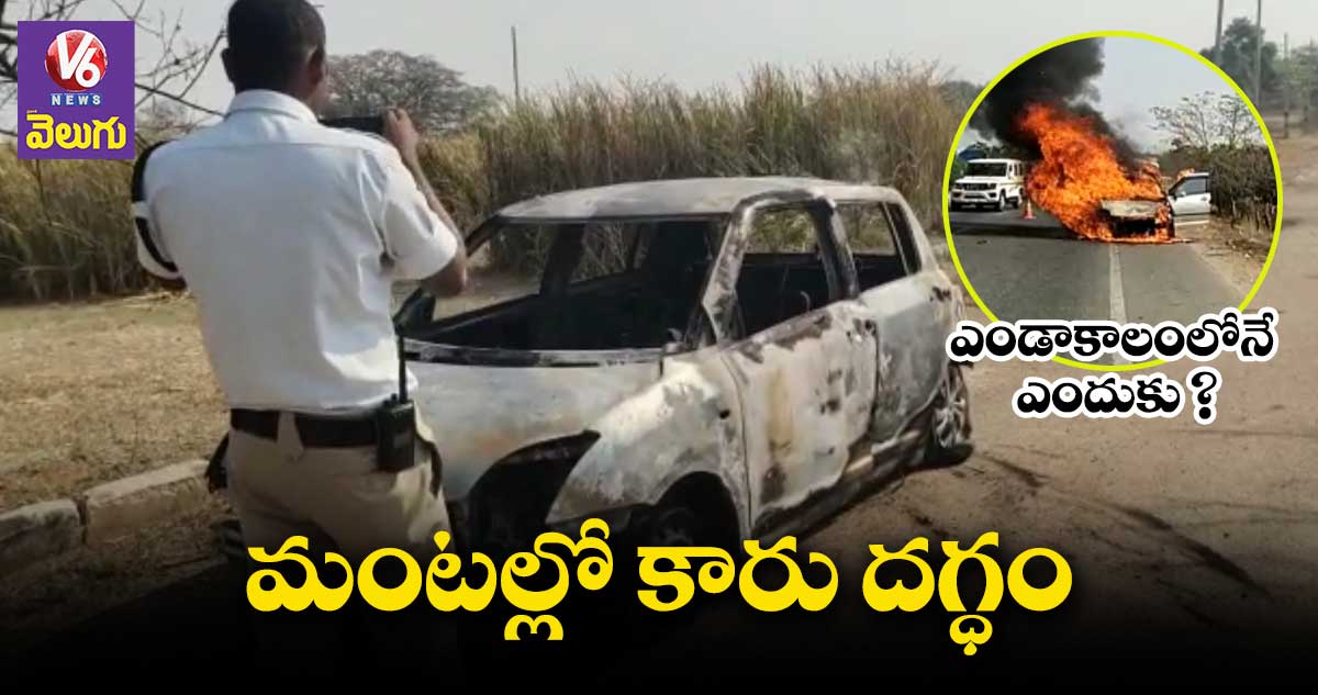 ప్రయాణిస్తున్న కారులో మంటలు.. 