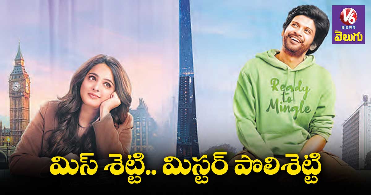సమ్మర్లో మిస్ శెట్టి.. మిస్టర్ పొలిశెట్టి