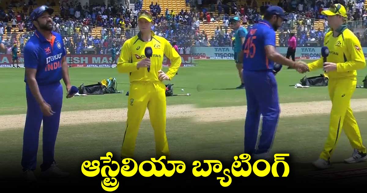 IND vs AUS 3rd ODI: టాస్ గెలిచిన ఆస్ట్రేలియా