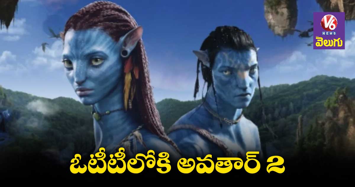 ఓటీటీలోకి వచ్చేస్తున్న అవతార్ 2