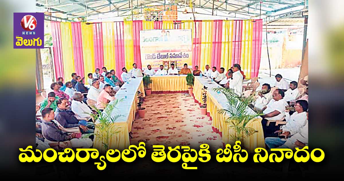 ‘బీసీ ఎమ్మెల్యే’ నినాదం తెరపైకి