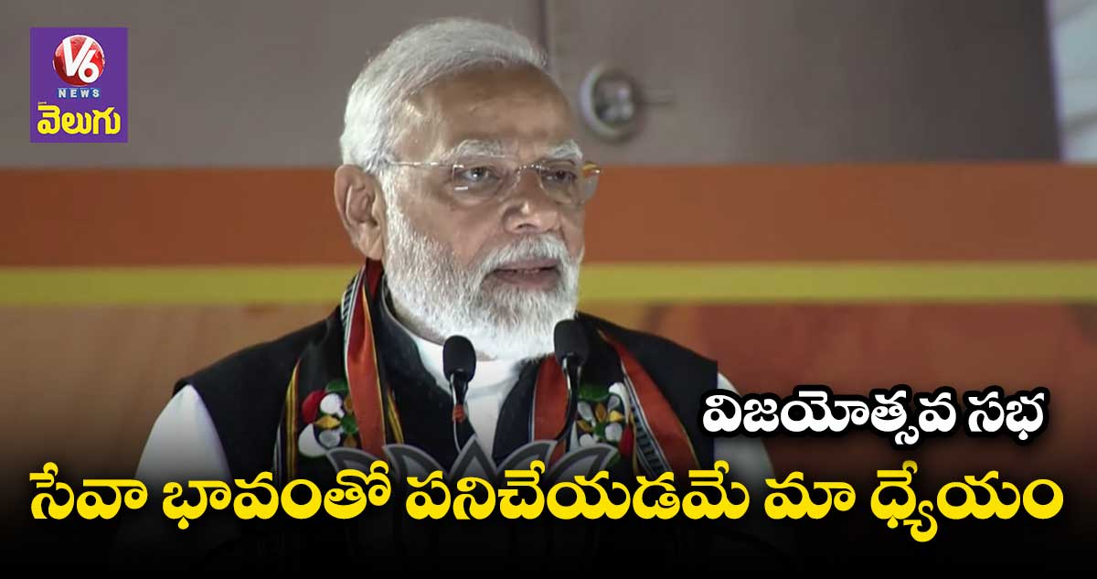 ప్రజల హృదయాలను గెలుచుకోవడమే పెద్ద విజయం: ప్రధాని మోడీ