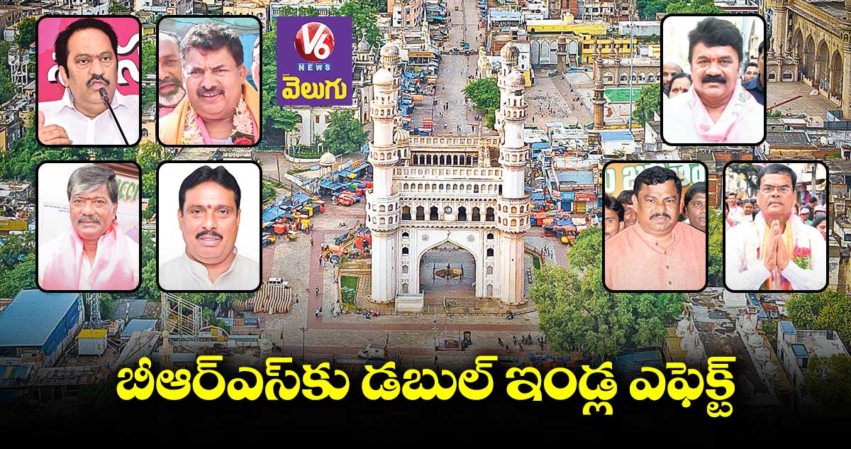రాజధానిలో బీఆర్ఎస్కు డబుల్ ఇండ్ల ఎఫెక్ట్