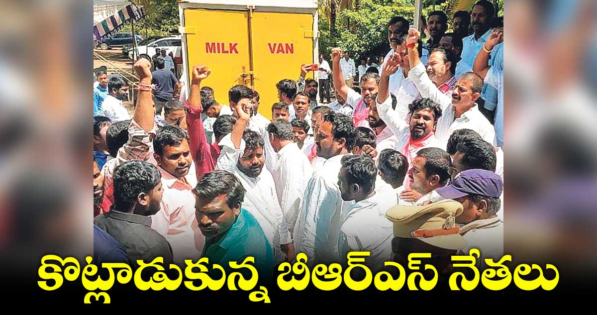 కొట్లాడుకున్న వికారాబాద్ బీఆర్ఎస్నేతలు
