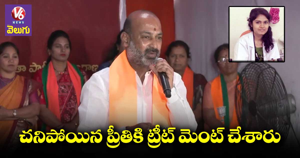చనిపోయిన ప్రీతికి ట్రీట్ మెంట్ చేశారు : బండి సంజయ్