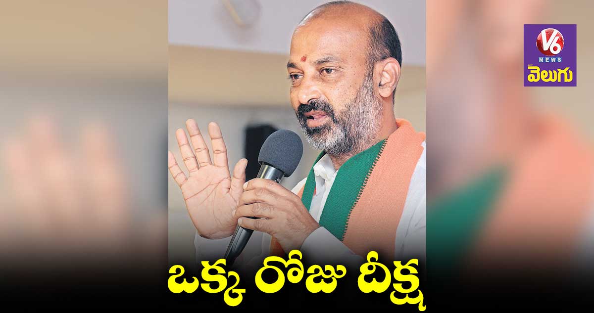 Bandi Sanjay: రేపు బండి సంజయ్ దీక్ష