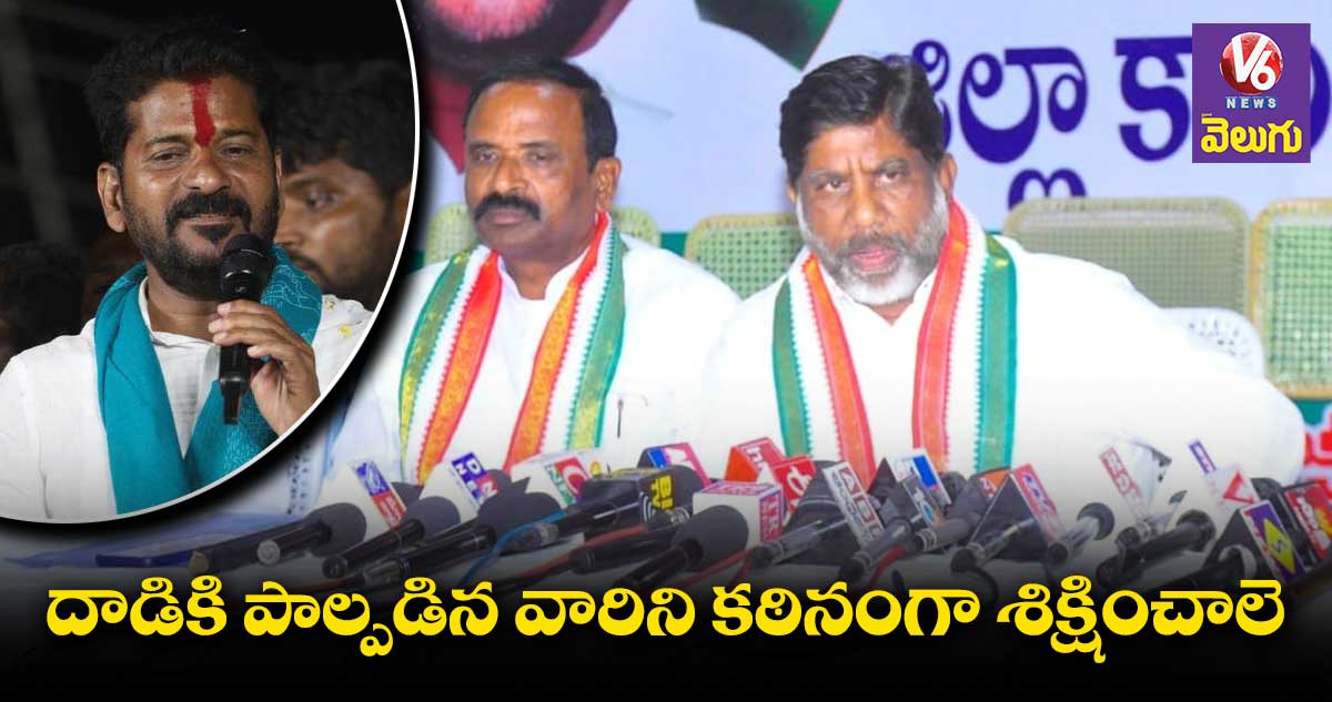 రేవంత్ రెడ్డి సభపై దాడిచేసివారిని శిక్షించాలి: భట్టి విక్రమార్క 