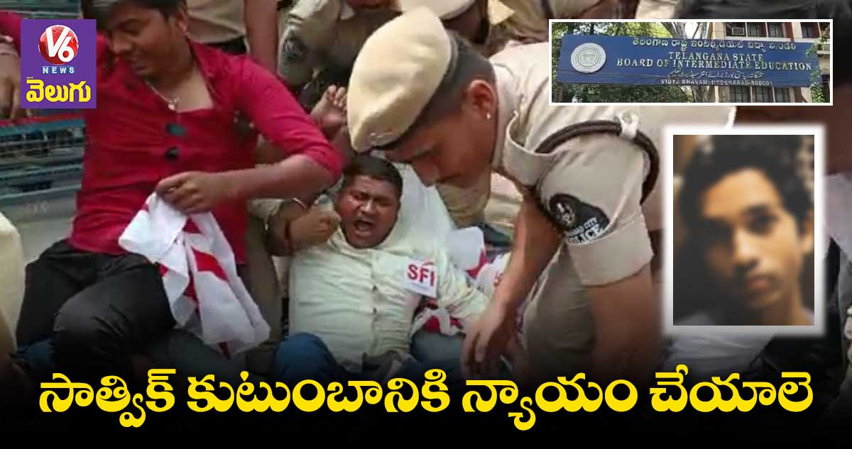 ఇంటర్ బోర్డు ముందు విద్యార్థి సంఘాల ఆందోళన