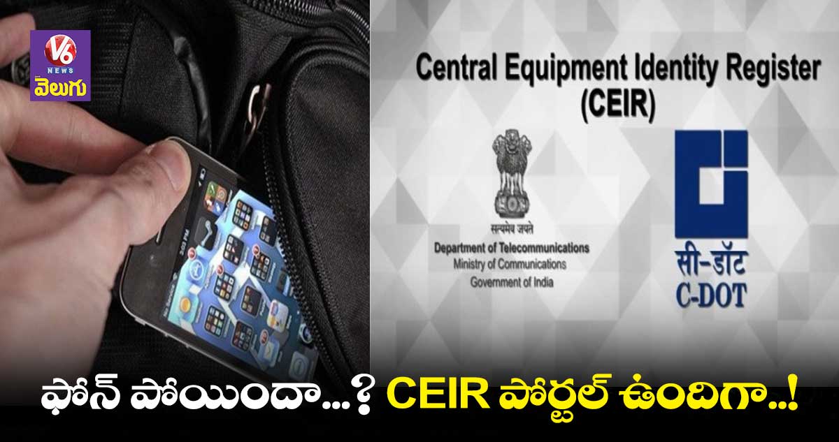 CEIR పోర్టల్తో ఫోన్ను ఈజీగా కనిపెట్టేయొచ్చు..ఎలా పనిచేస్తుందంటే..?