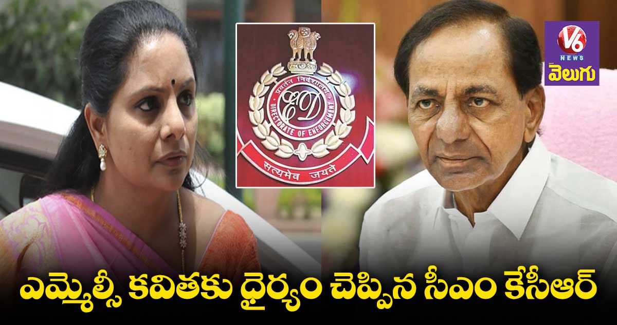 బిడ్డా.. నీ వెనక పార్టీ ఉంది.. కవితకు కేసీఆర్ భరోసా