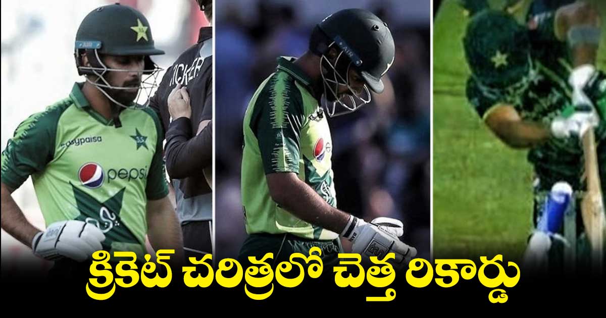 టీ20ల్లో పాక్ బ్యాట్స్మన్ చెత్త రికార్డు