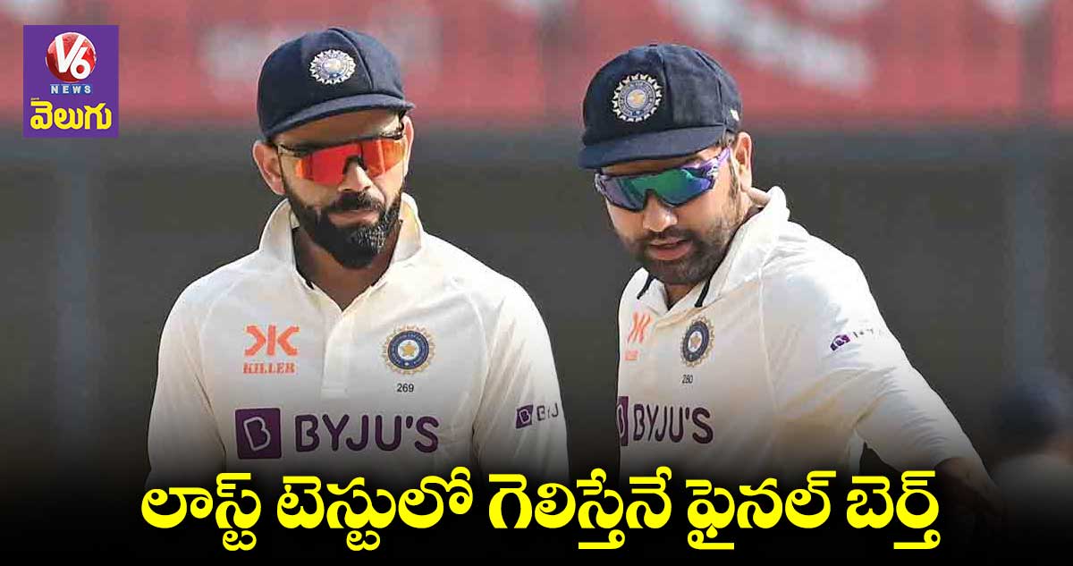 టీమిండియా వరల్డ్ టెస్ట్ ఛాంపియన్ షిప్ ఫైనల్ చేరాలంటే...?