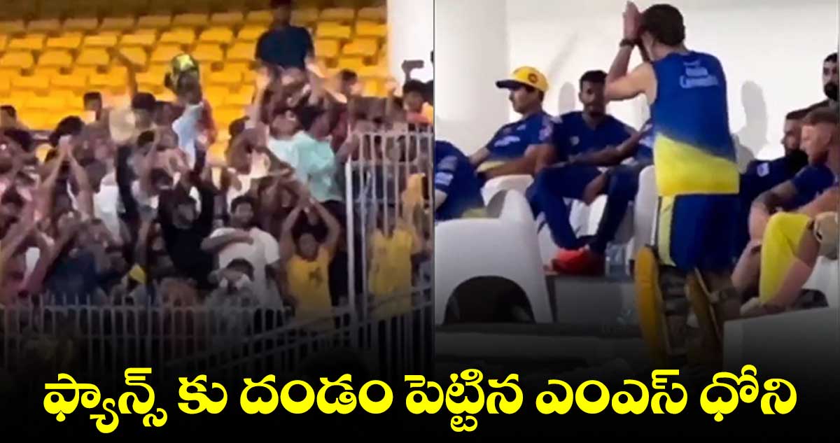 IPL 2023: మీ అభిమానానికి దండం రా సామీ..ధోని (వీడియో)