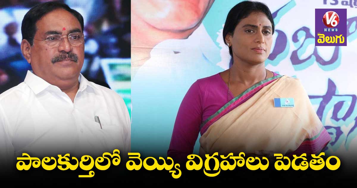 ఒక్క విగ్రహాన్ని కూల్చితే వెయ్యి విగ్రహాలు పెడతాం ఎర్రబెల్లి : షర్మిల