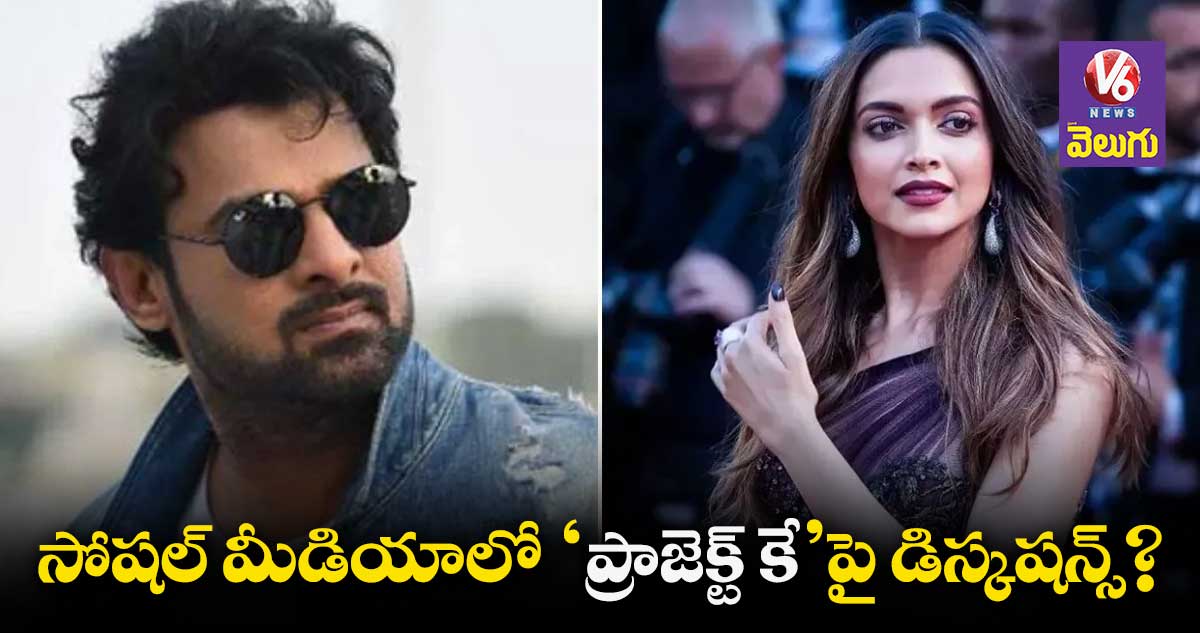 సోషల్​ మీడియాలో ‘ప్రాజెక్ట్​ కే’పై డిస్కషన్స్?