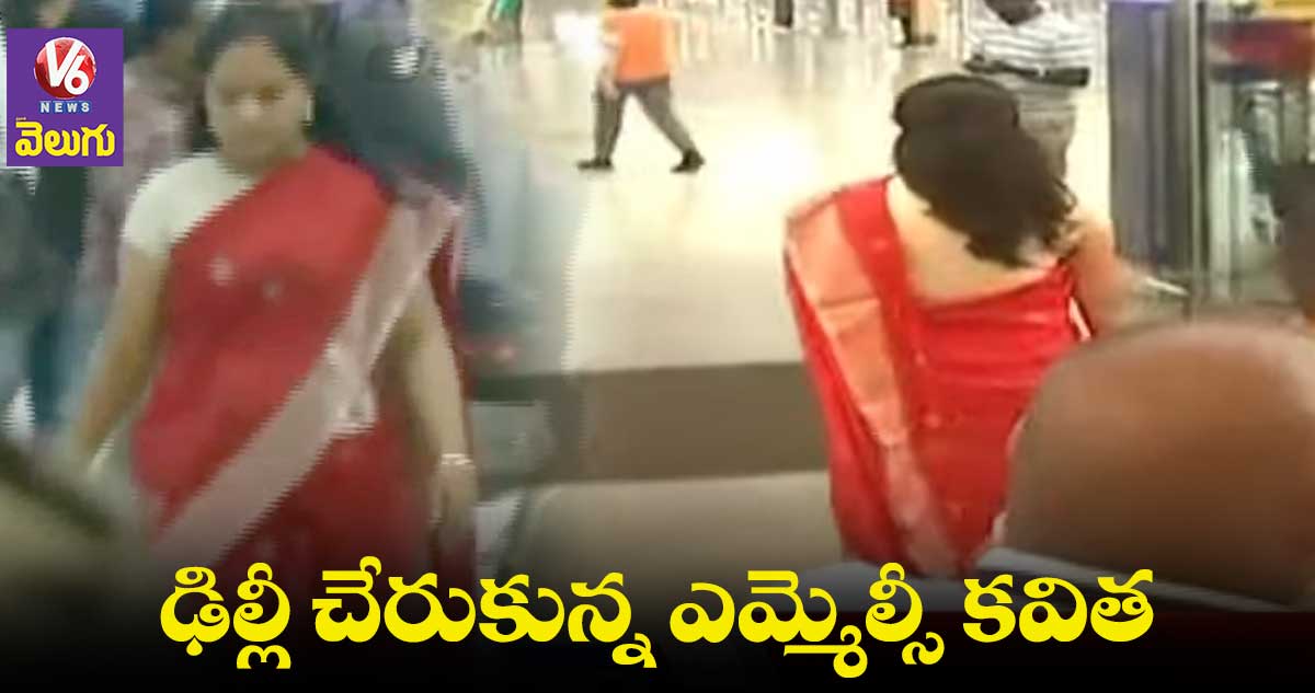 ఢిల్లీ చేరుకున్న ఎమ్మెల్సీ కవిత