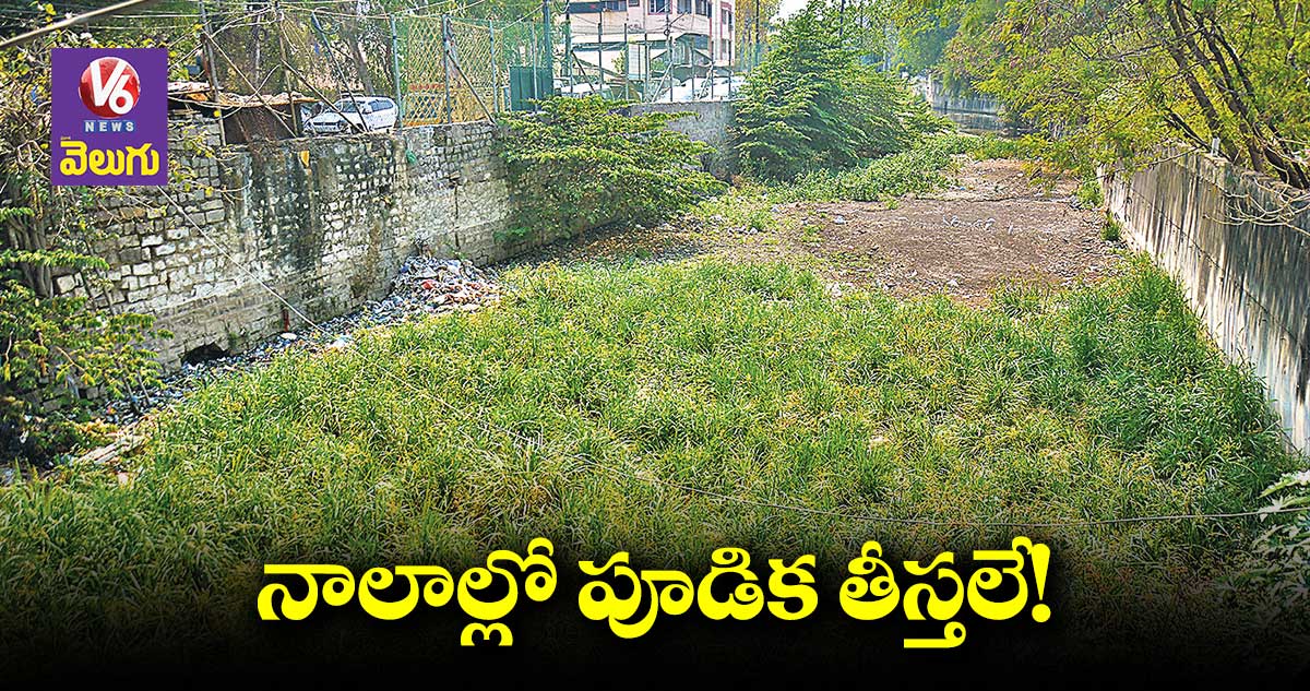 గ్రేటర్లో కొనసాగని నాలాల పూడికతీత పనులు