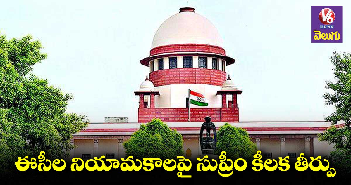 Election commition : ప్రధాని, ప్రతిపక్ష నేత, సీజేఐ సభ్యులుగా కమిటీ