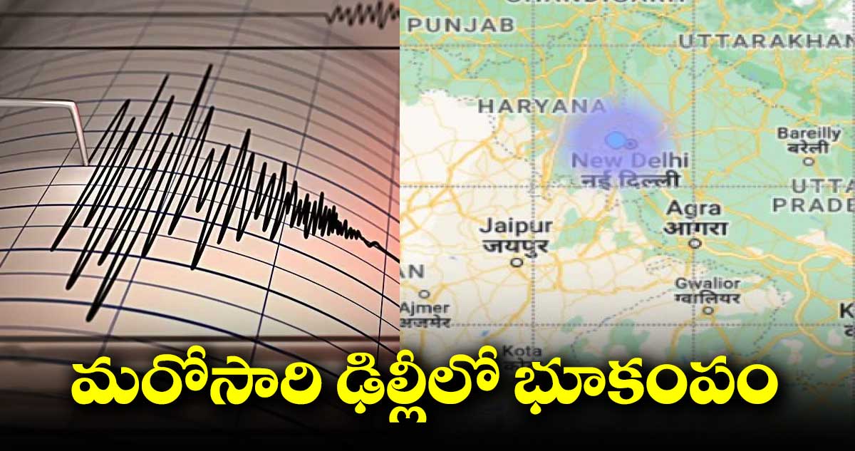 Earthquake: ఢిల్లీని వణికిస్తోన్న వరుస భూకంపాలు