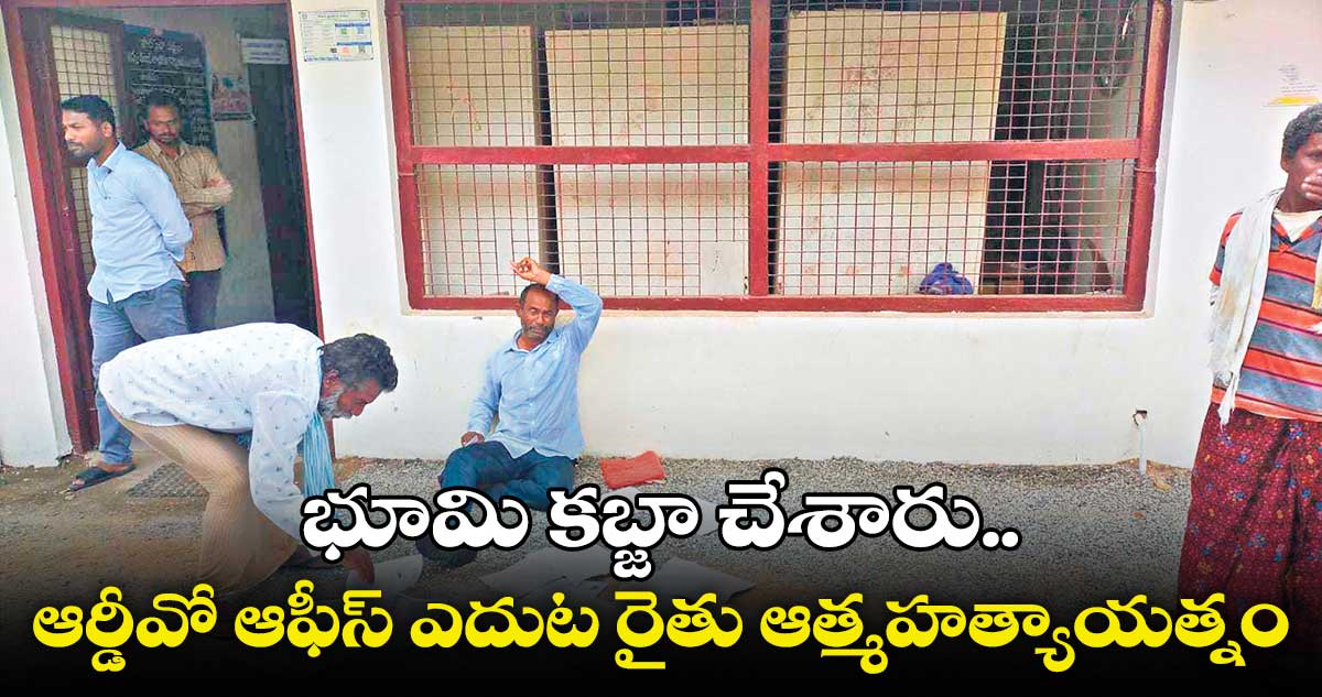 భూమి కబ్జా చేశారంటూ కోదాడ ఆర్డీవో ఆఫీస్ఎదుట రైతు ఆత్మహత్యాయత్నం