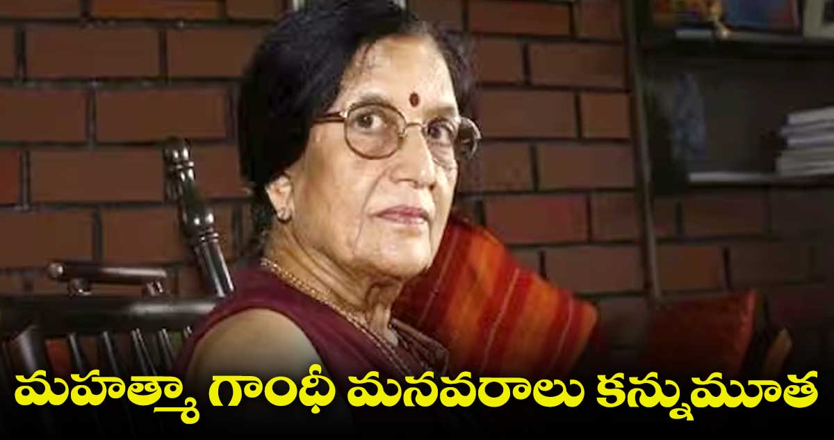 మహాత్మాగాంధీ మనవరాలు ఉషా గోకనీ కన్నుమూత