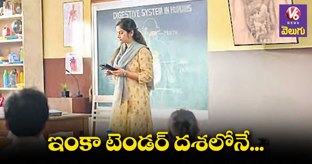 టీచర్లకు ట్యాబ్‌లు ఎప్పుడిస్తరు?