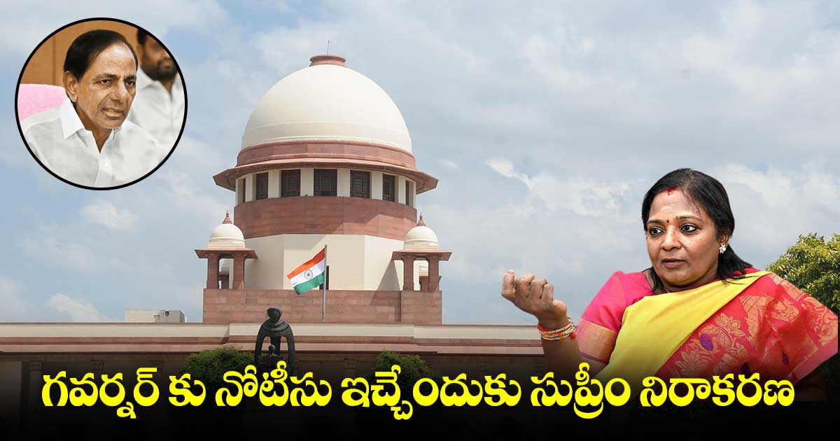 సుప్రీంకోర్టులో గవర్నర్ వర్సెస్ రాష్ట్ర ప్రభుత్వం