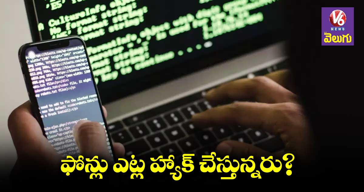 ఫోన్లు ఎట్ల హ్యాక్ చేస్తున్నరు?