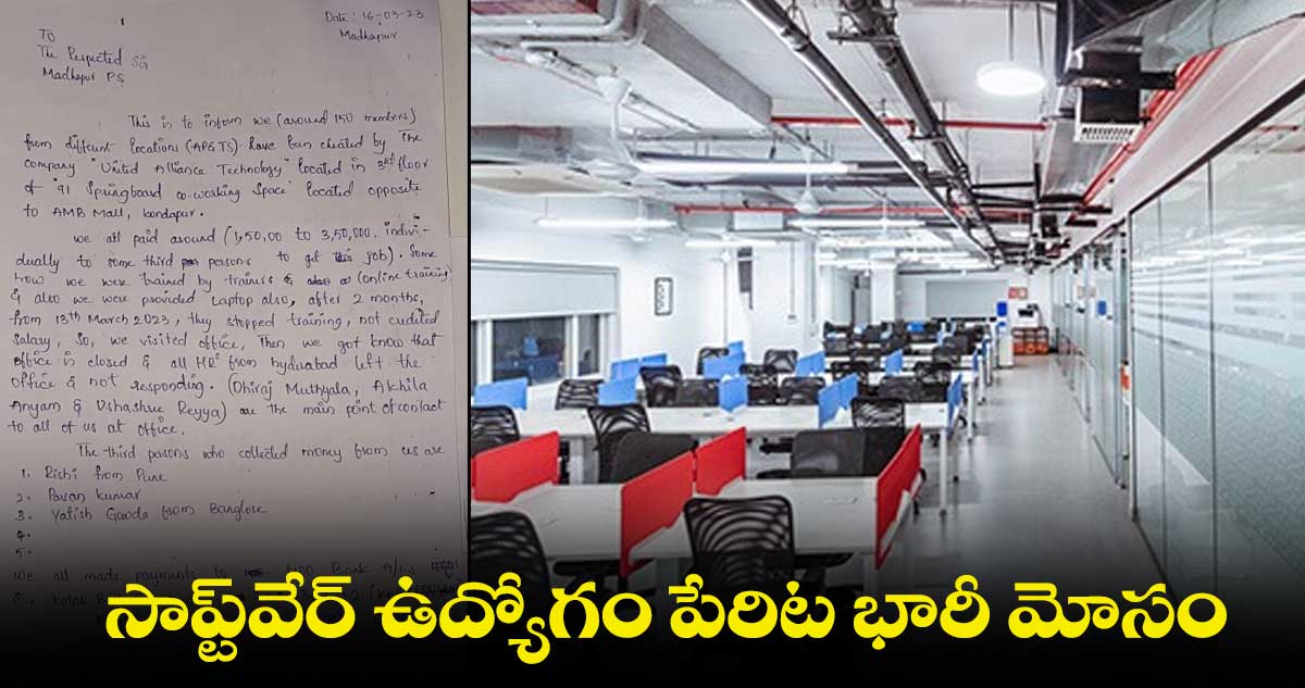 Cyber crime : హైటెక్ సిటీలో బోర్డు తిప్పేసిన సాప్ట్‌వేర్ కంపెనీ