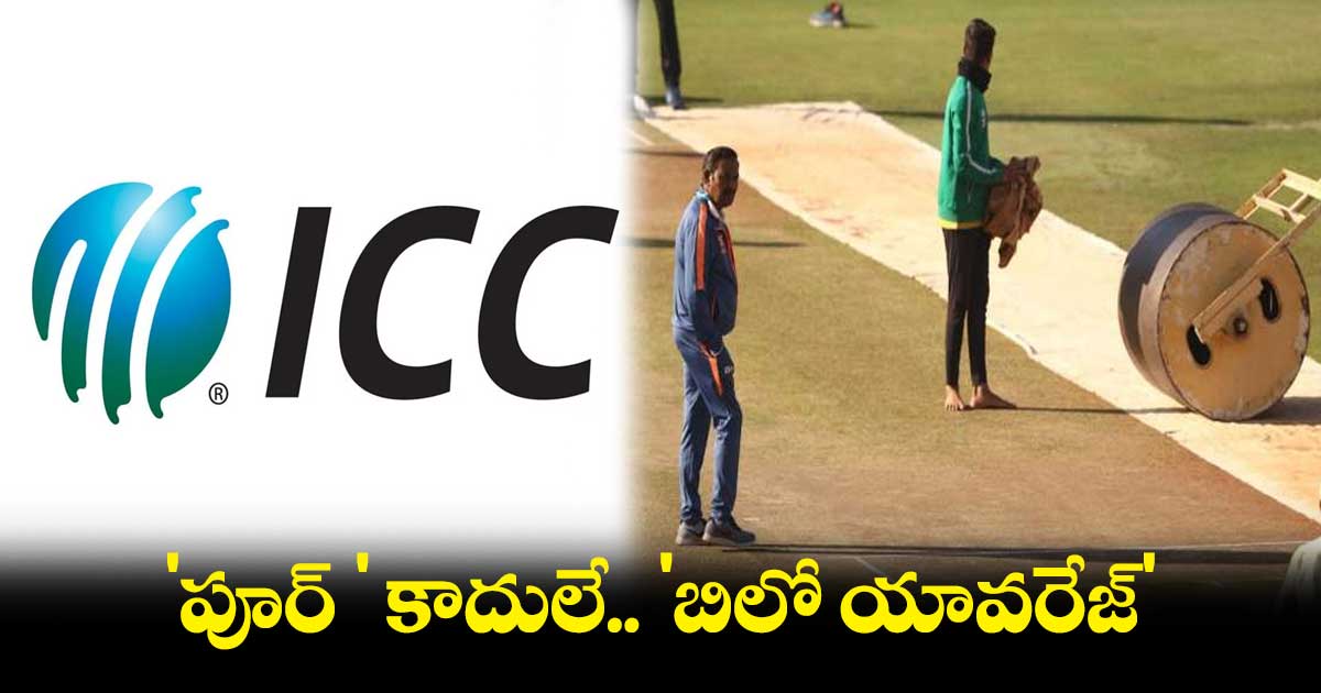 బీసీసీఐ అప్పీల్..ఇండోర్ పిచ్ రేటింగ్ మార్చిన ఐసీసీ