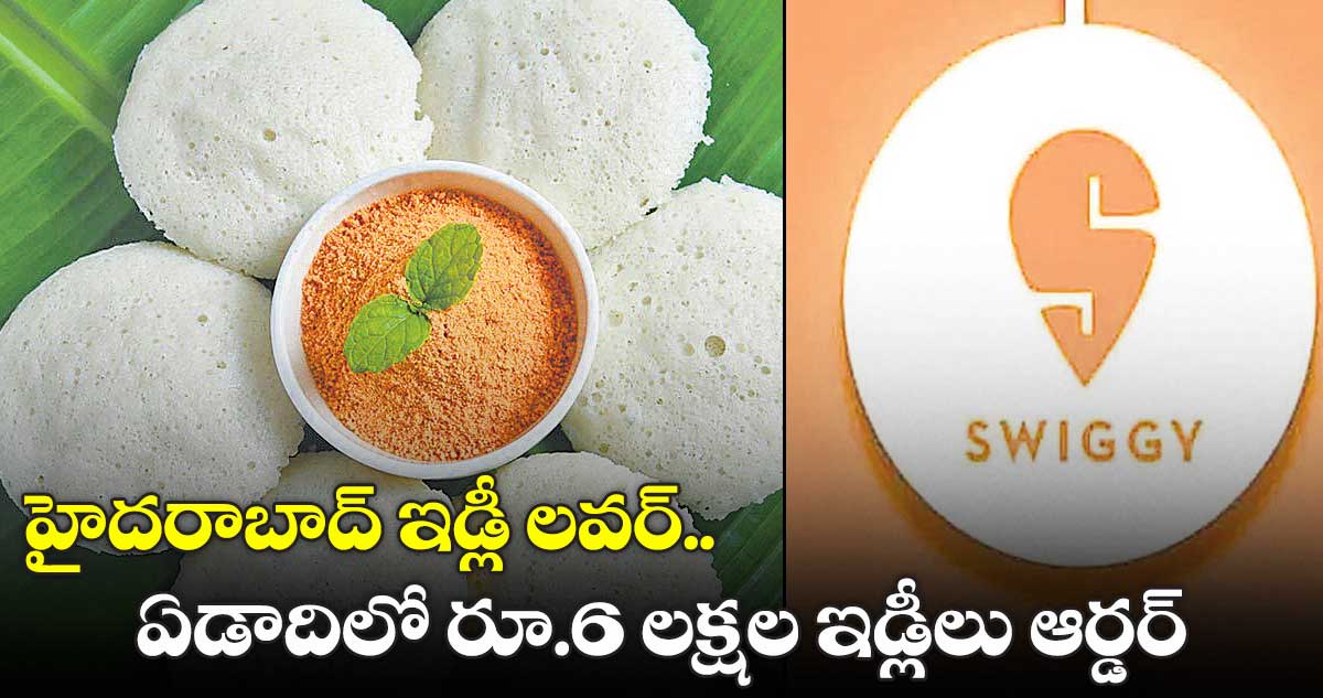 హైదరాబాద్ ఇడ్లీ లవర్.. ఏడాదిలో రూ.6 లక్షల ఇడ్లీలు ఆర్డర్
