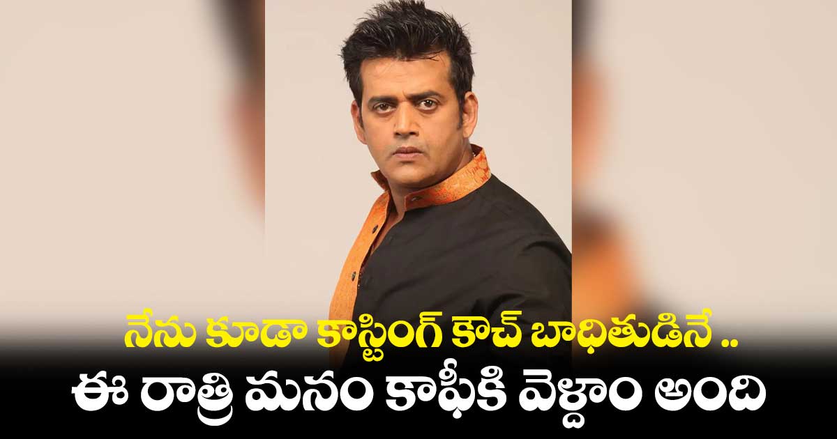 నేను కూడా కాస్టింగ్ కౌచ్ బాధితుడినే :రవికిషన్ 