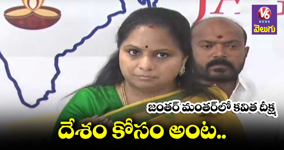 జంతర్ మంతర్⁬లో కవిత దీక్ష