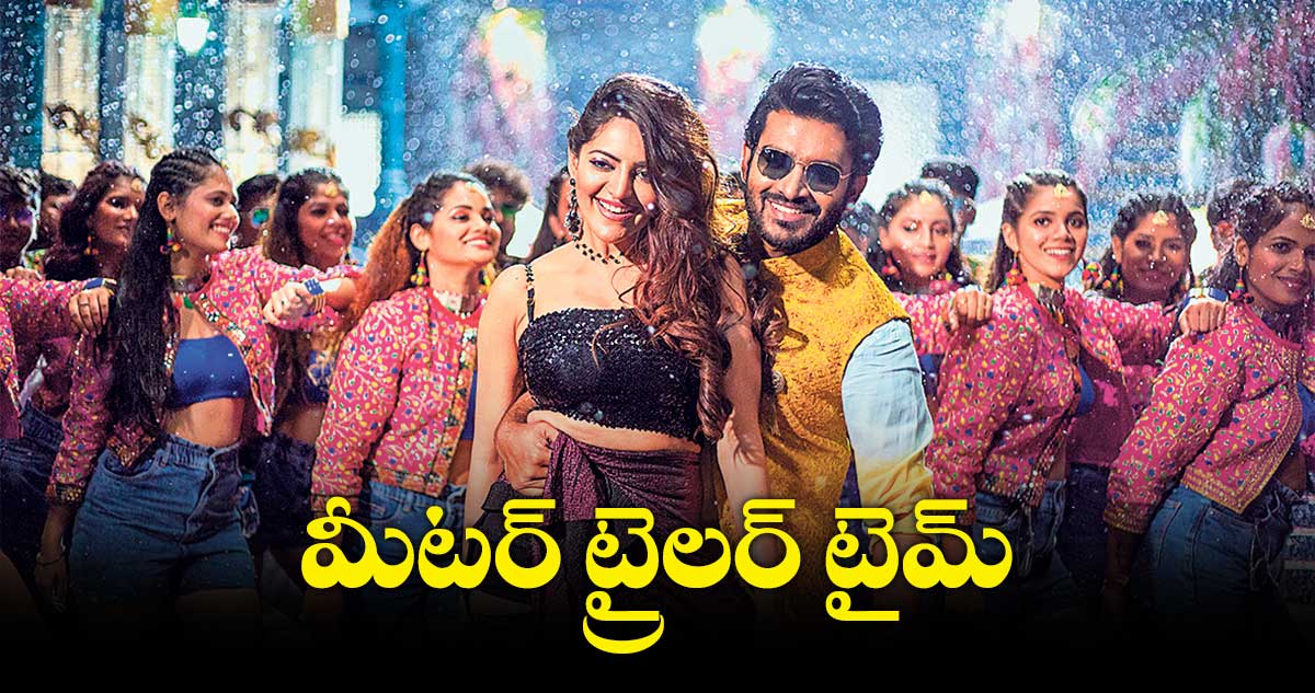 మీటర్ ట్రైలర్ డేట్ ఫిక్స్