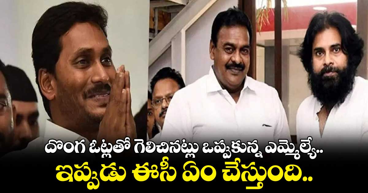 దొంగ ఓట్లతో గెలిచినట్లు ఒప్పుకున్న ఎమ్మెల్యే.. ఇప్పుడు ఈసీ ఏం చేస్తుంది..