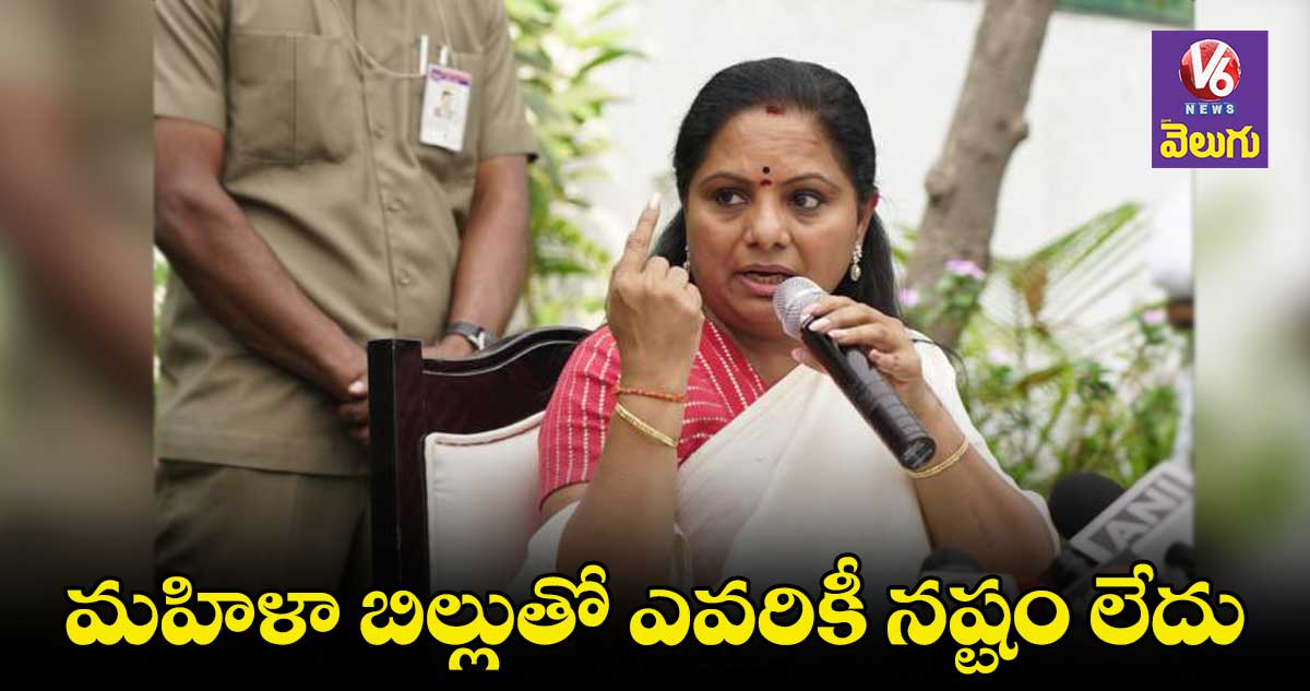 మహిళా బిల్లుతో ఎవరికీ నష్టం లేదు: ఎమ్మెల్సీ కవిత